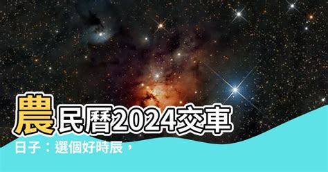 買車 農民曆|買車農民曆要看什麼？以「宜訂盟、交易」等日子為主。